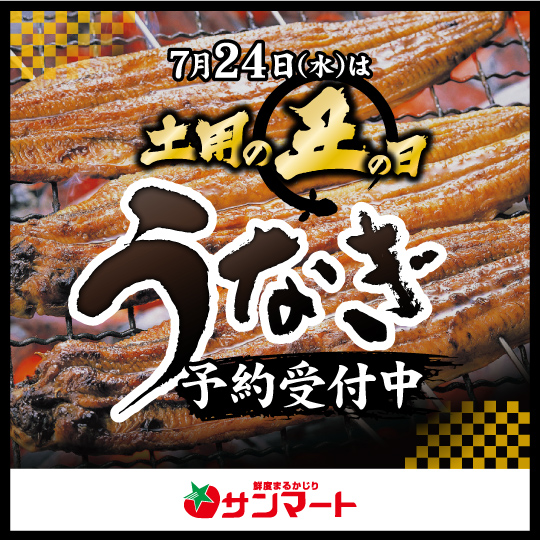 お知らせ：土用丑の日うなぎ予約受付中！　【蘇原店・長良店限定】