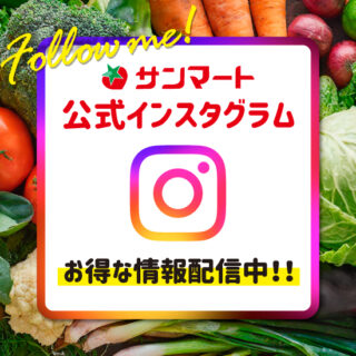 インスタグラムで、サンマートのお得な情報配信中！！