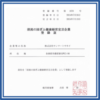 「清流の国ぎふ健康経営宣言企業」に登録されました！