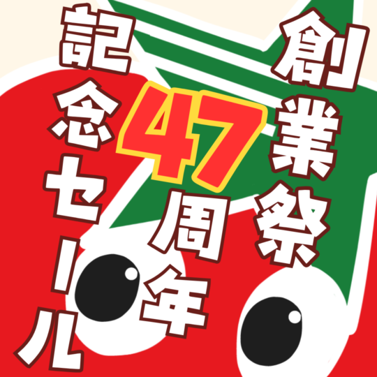 47周年創業記念セール開催！！