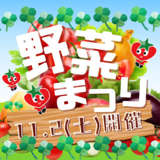 サンマートの野菜祭り開催！！