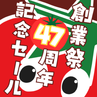 ４７周年記念セール開催！！