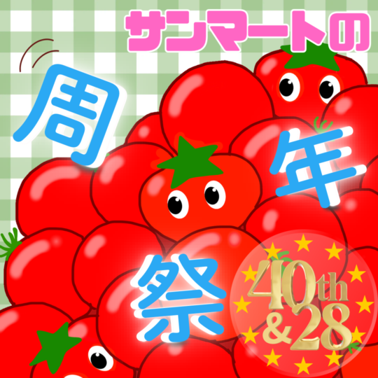 周年記念セール開催！！