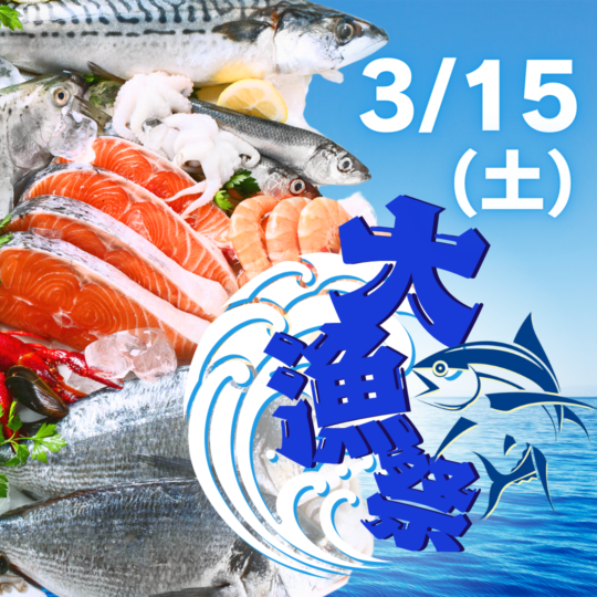大漁祭 大開催！！