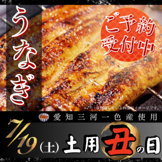 土用の丑の日 うなぎ予約開始！！