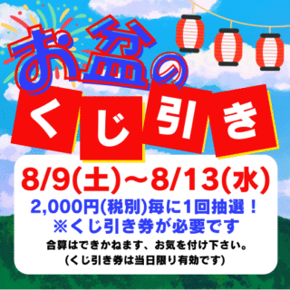 お盆のくじ引き大開催！！