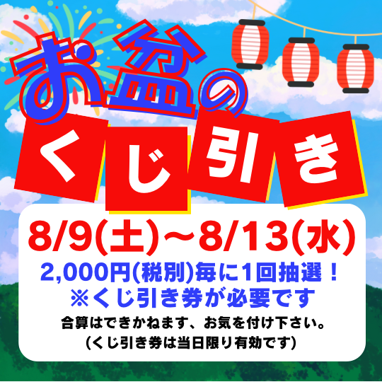 お盆のくじ引き大開催!!