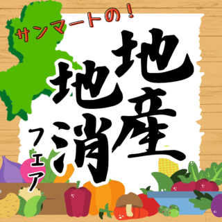 地産地消フェア開催！