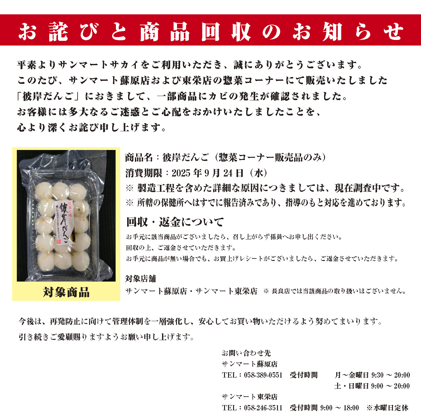 お詫びと商品回収のお知らせ - サンマートサカイ | 岐阜市・各務原市の地域密着型食品スーパー