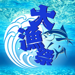 9月２０日（土）大漁祭大開催！！