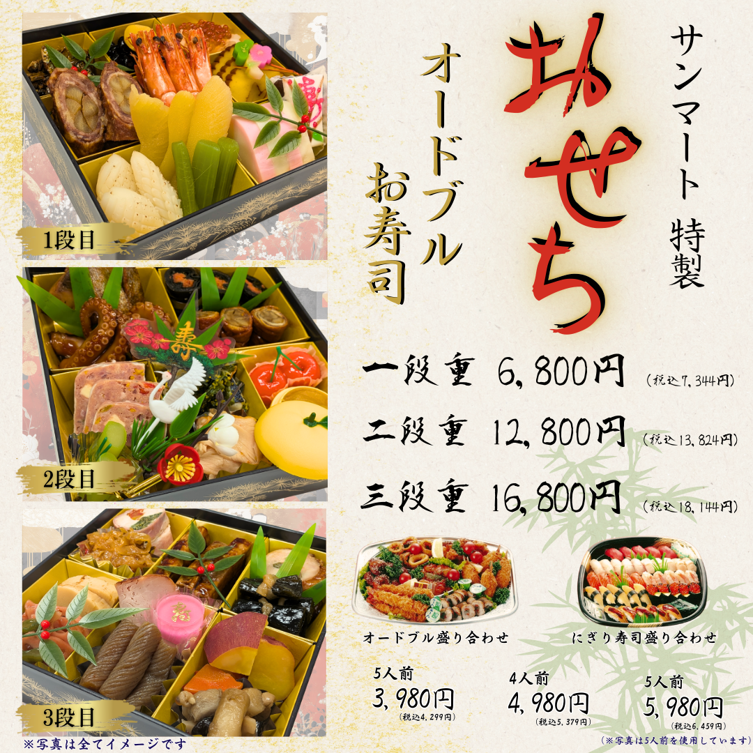 サンマート特製おせちご予約受付中！！
