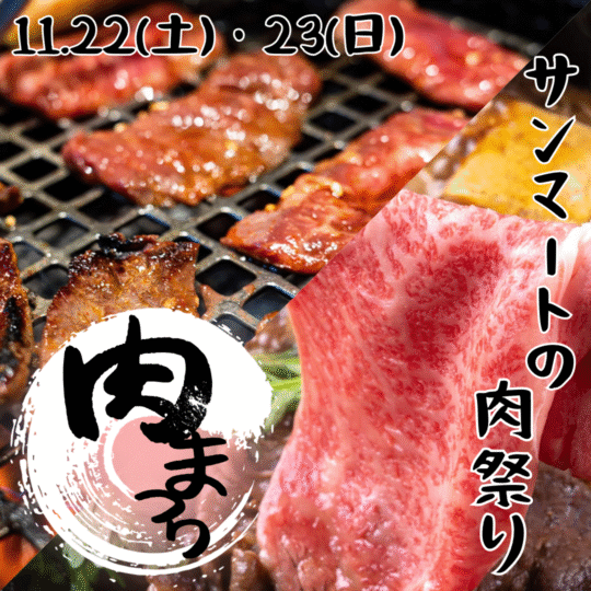 サンマートの肉祭り！！！