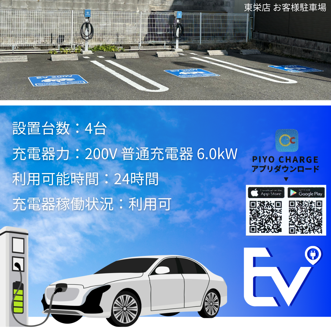 東栄店にEV充電器が設置されました！