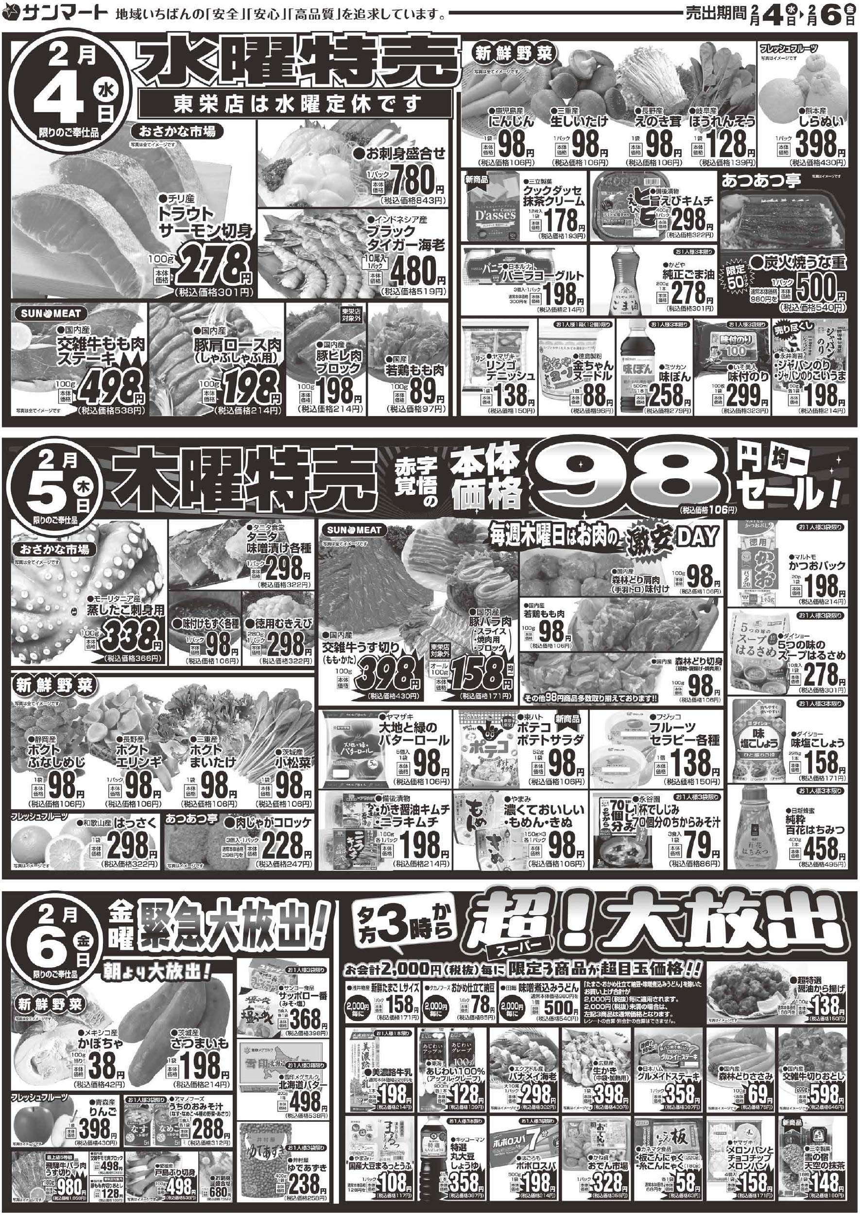 最新チラシ - サンマートサカイ | 岐阜市・各務原市の地域密着型食品