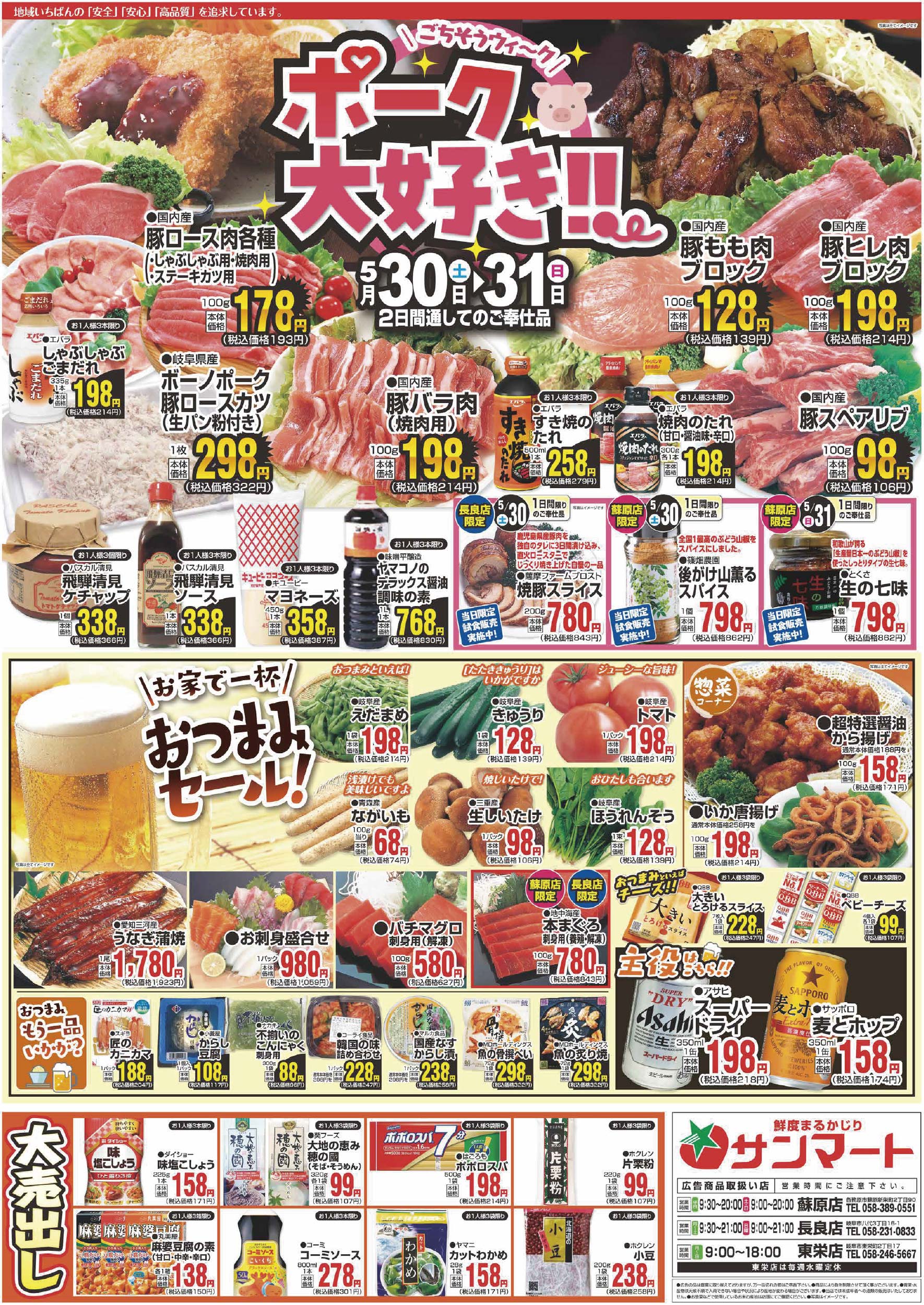 最新チラシ - サンマートサカイ | 岐阜市・各務原市の地域密着型食品